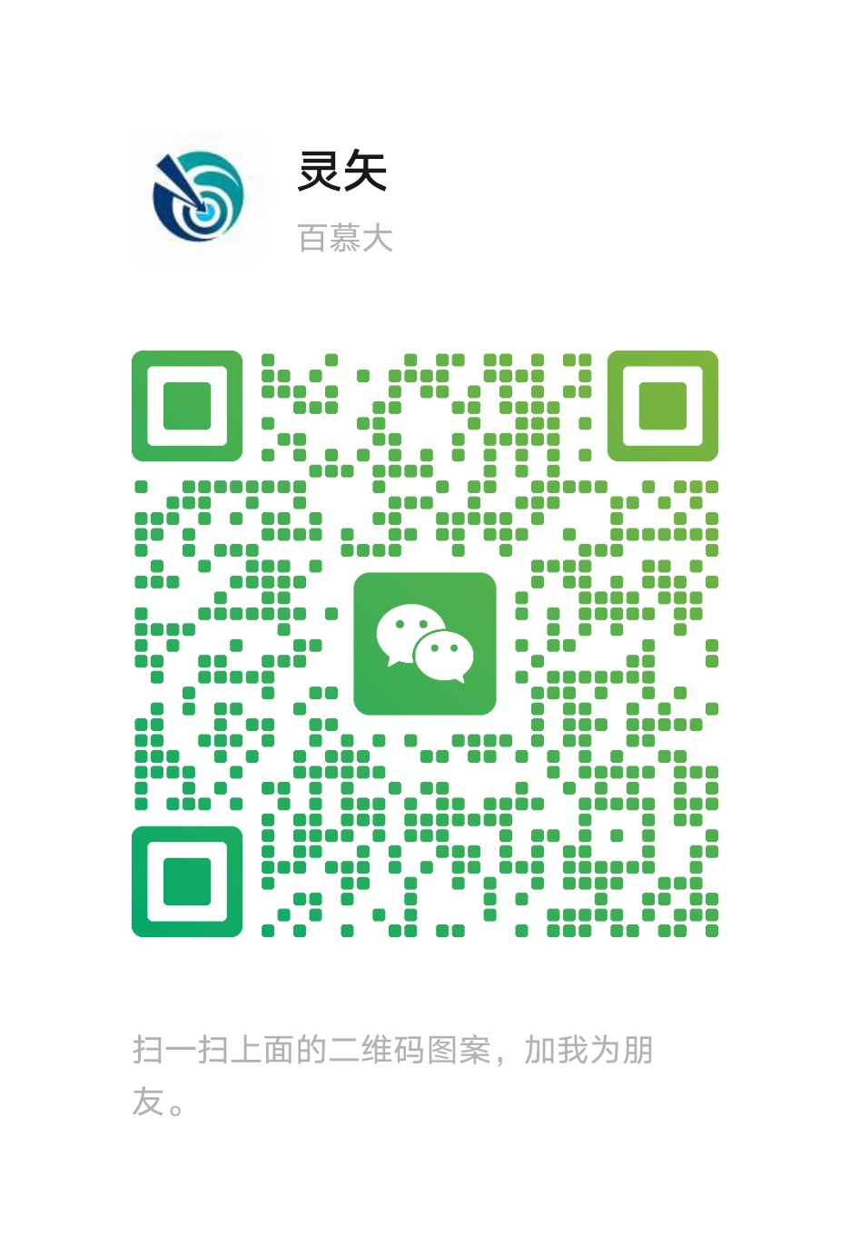 灵矢资料管理助手正式版授权咨询微信二维码